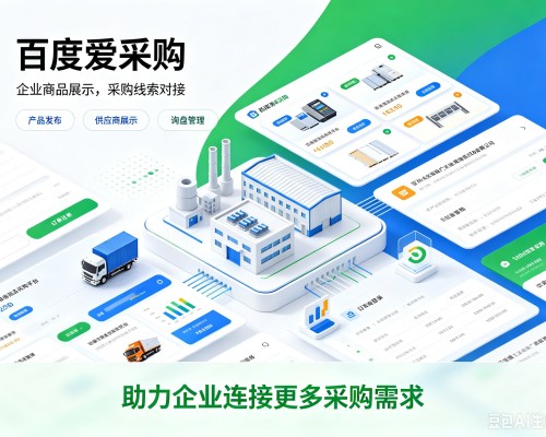海南百度爱采购